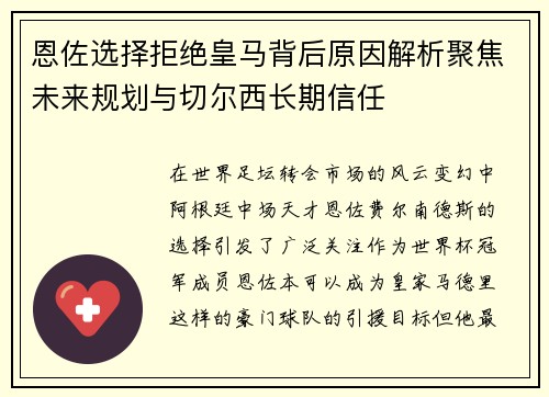 恩佐选择拒绝皇马背后原因解析聚焦未来规划与切尔西长期信任