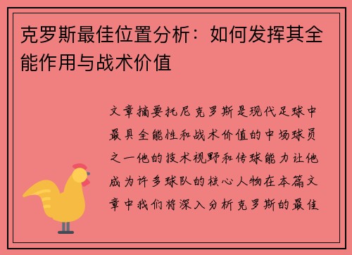 克罗斯最佳位置分析：如何发挥其全能作用与战术价值