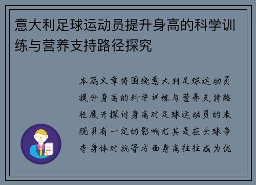 意大利足球运动员提升身高的科学训练与营养支持路径探究