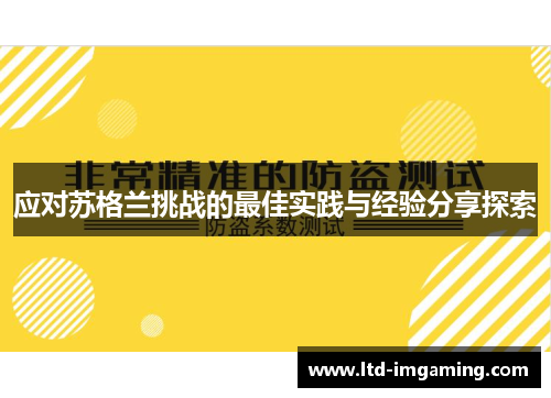 应对苏格兰挑战的最佳实践与经验分享探索