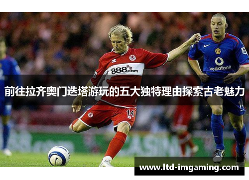 前往拉齐奥门迭塔游玩的五大独特理由探索古老魅力