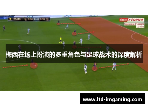 梅西在场上扮演的多重角色与足球战术的深度解析