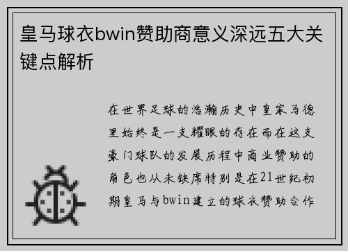 皇马球衣bwin赞助商意义深远五大关键点解析