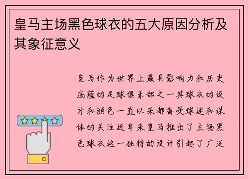 皇马主场黑色球衣的五大原因分析及其象征意义
