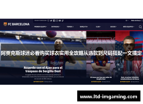 阿贾克斯球迷必看购买球衣实用全攻略从选款到尺码搭配一文搞定