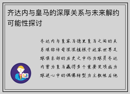 齐达内与皇马的深厚关系与未来解约可能性探讨