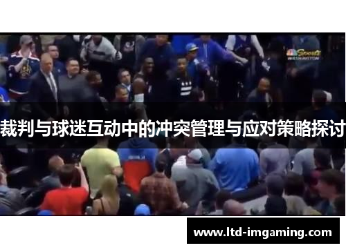 裁判与球迷互动中的冲突管理与应对策略探讨