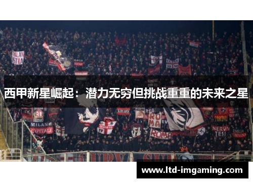 西甲新星崛起：潜力无穷但挑战重重的未来之星